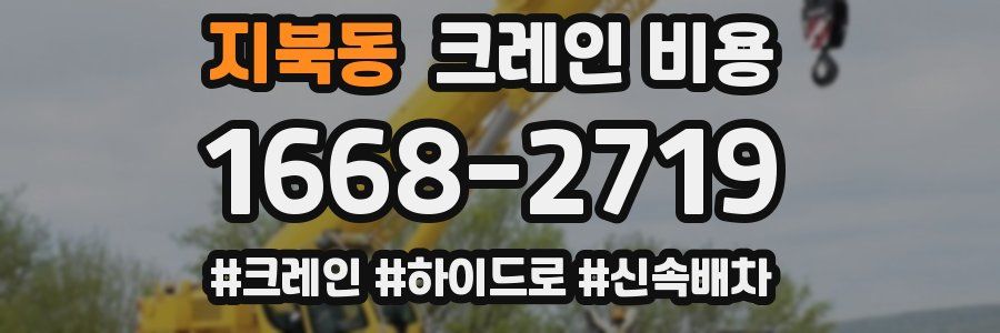 지북동 크레인 비용
