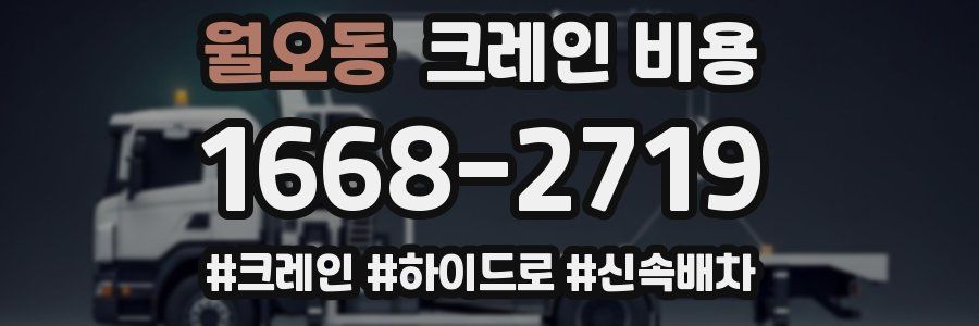 월오동 크레인 비용