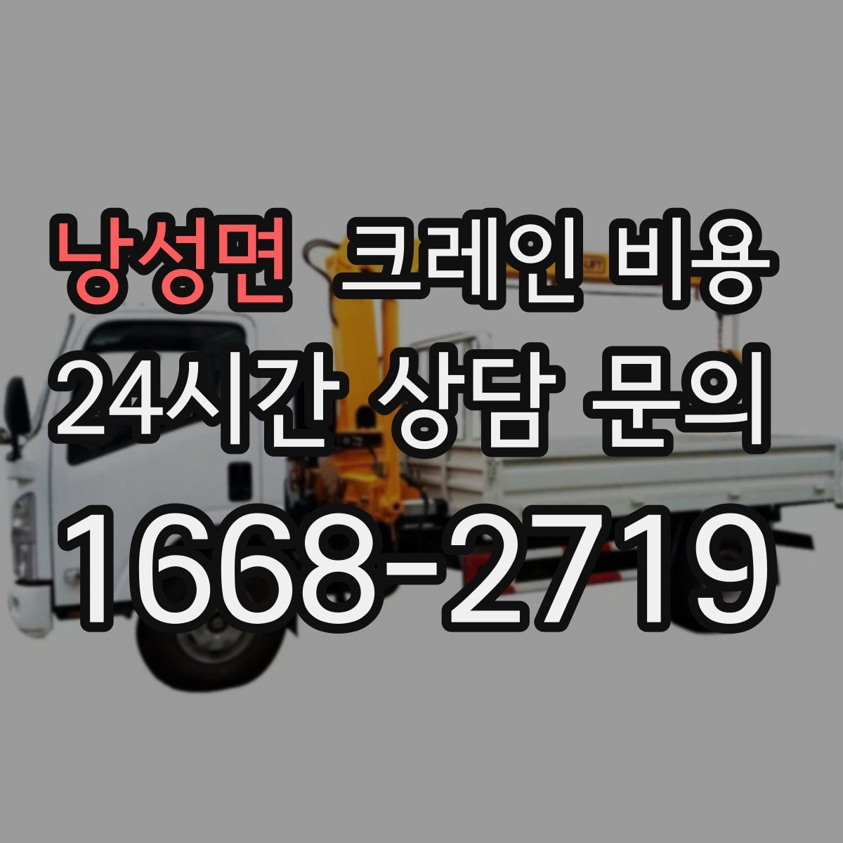 낭성면 크레인 비용