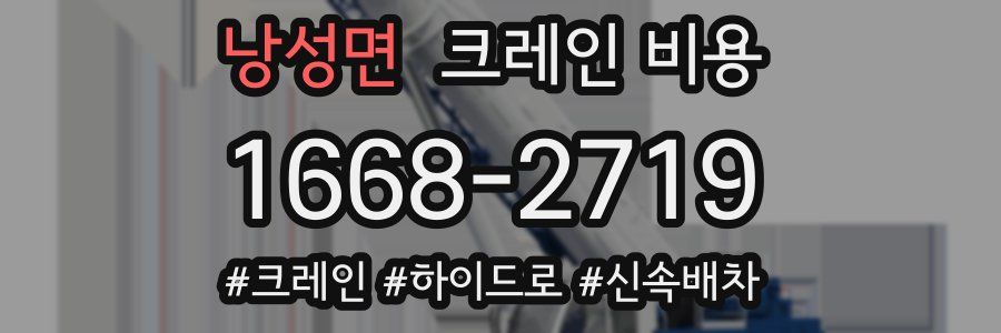 낭성면 크레인 비용