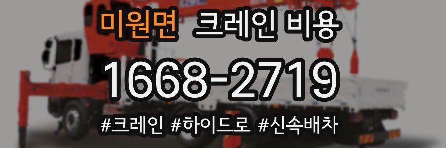 미원면 크레인 비용