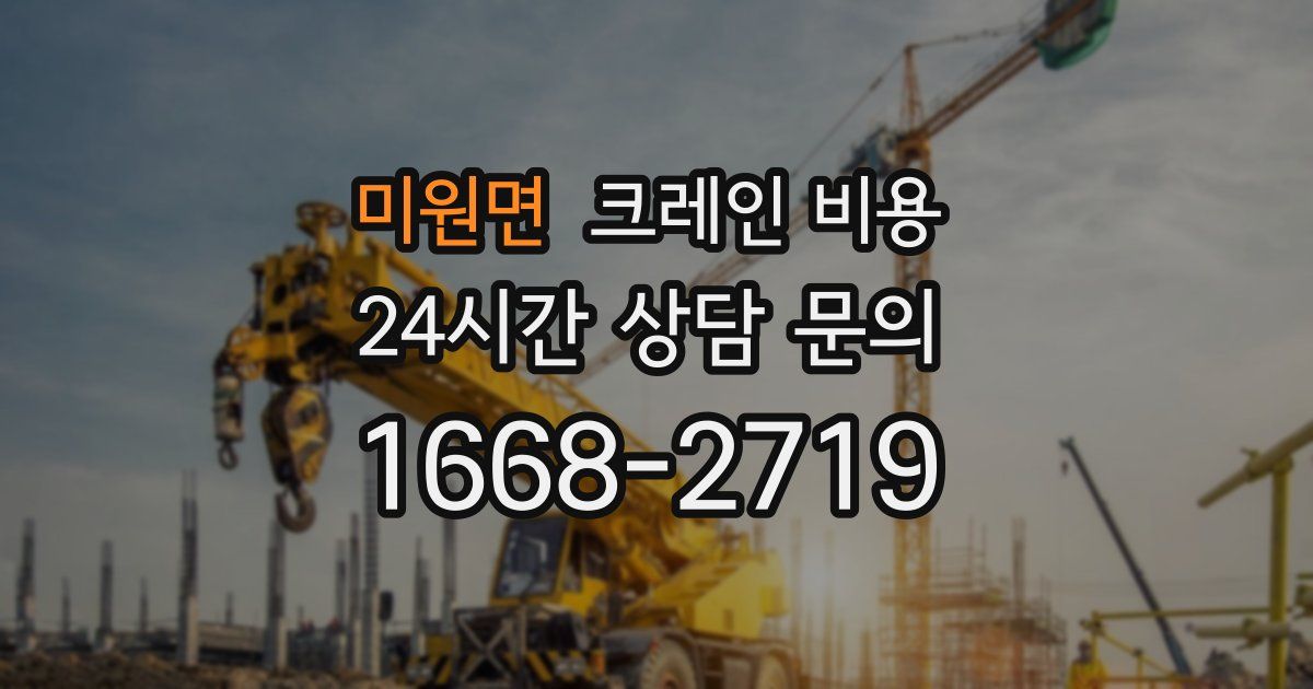 미원면 크레인 비용