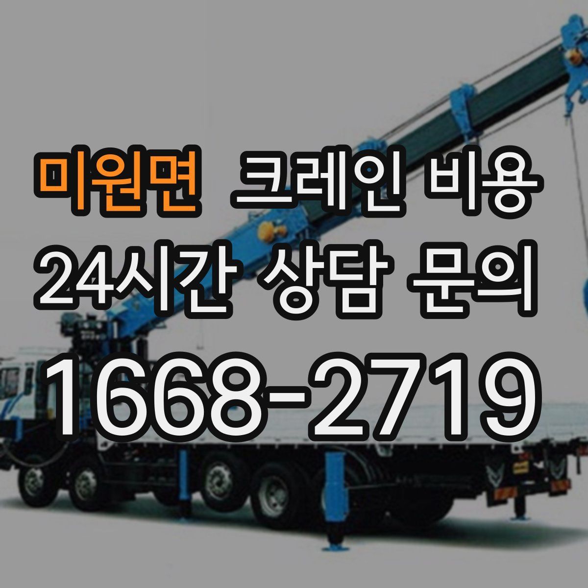 미원면 크레인 비용