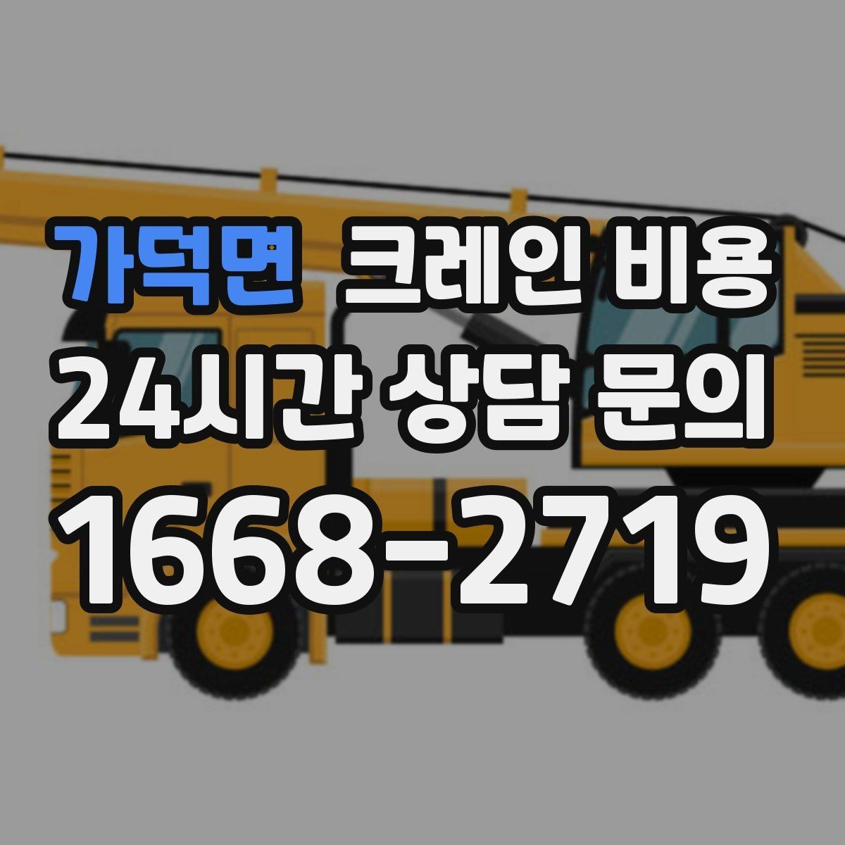 가덕면 크레인 비용 운반 거리와 장비 대수의 관계