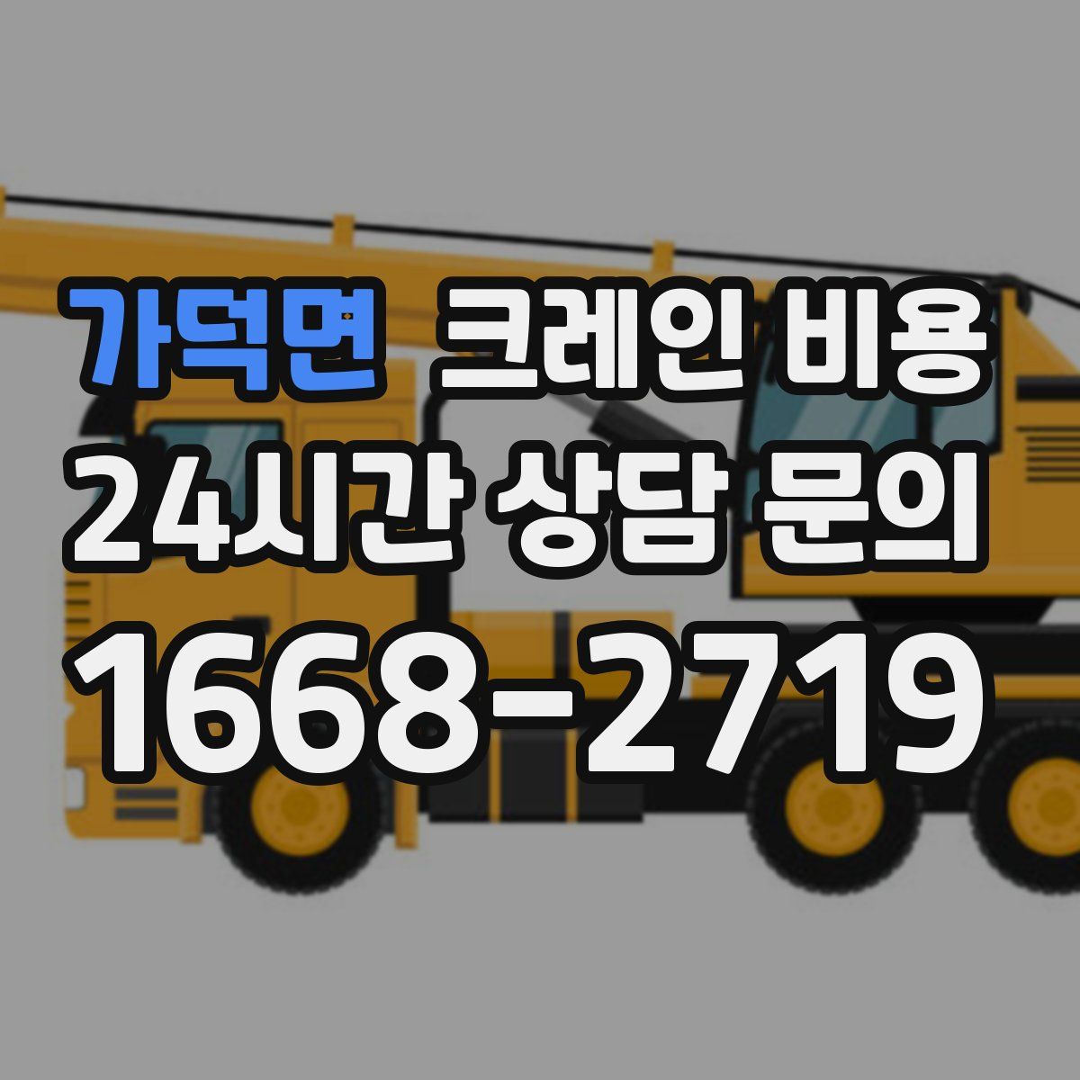 가덕면 크레인 비용
