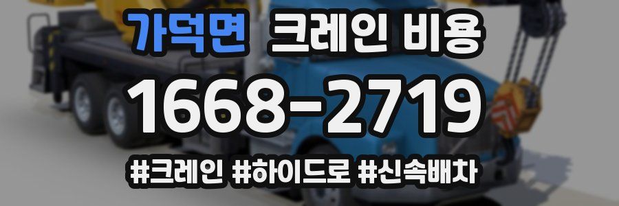 가덕면 크레인 비용