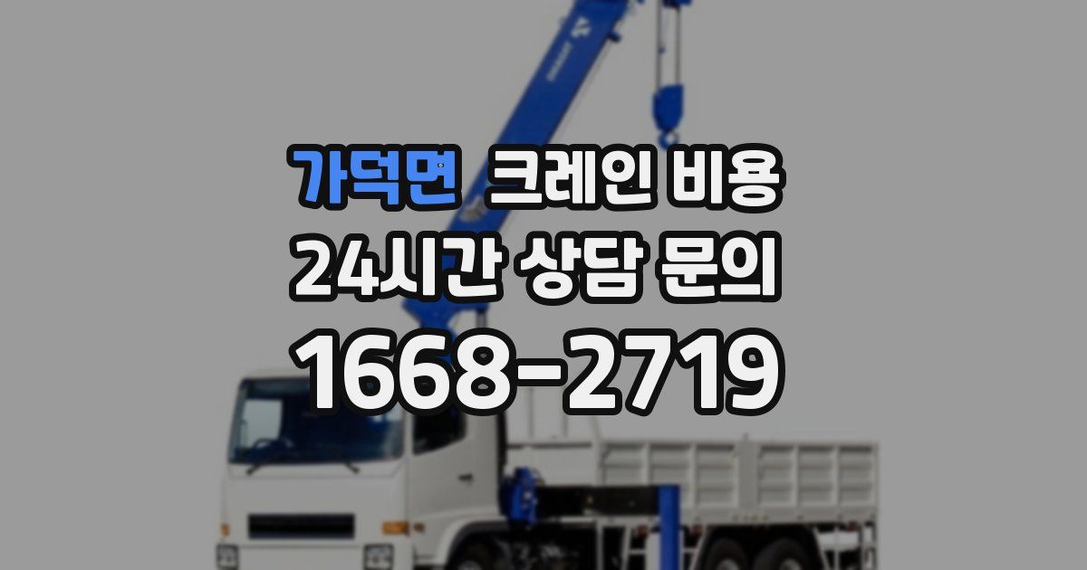가덕면 크레인 비용