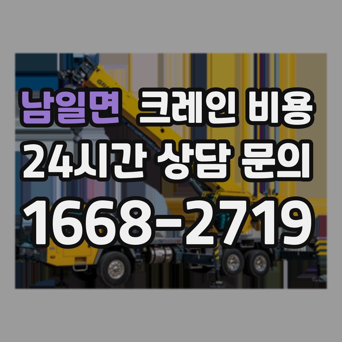 남일면 크레인 비용 견적 전에 확인하면 좋은 출입 동선