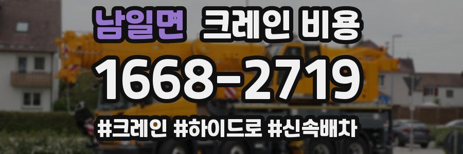 남일면 크레인 비용