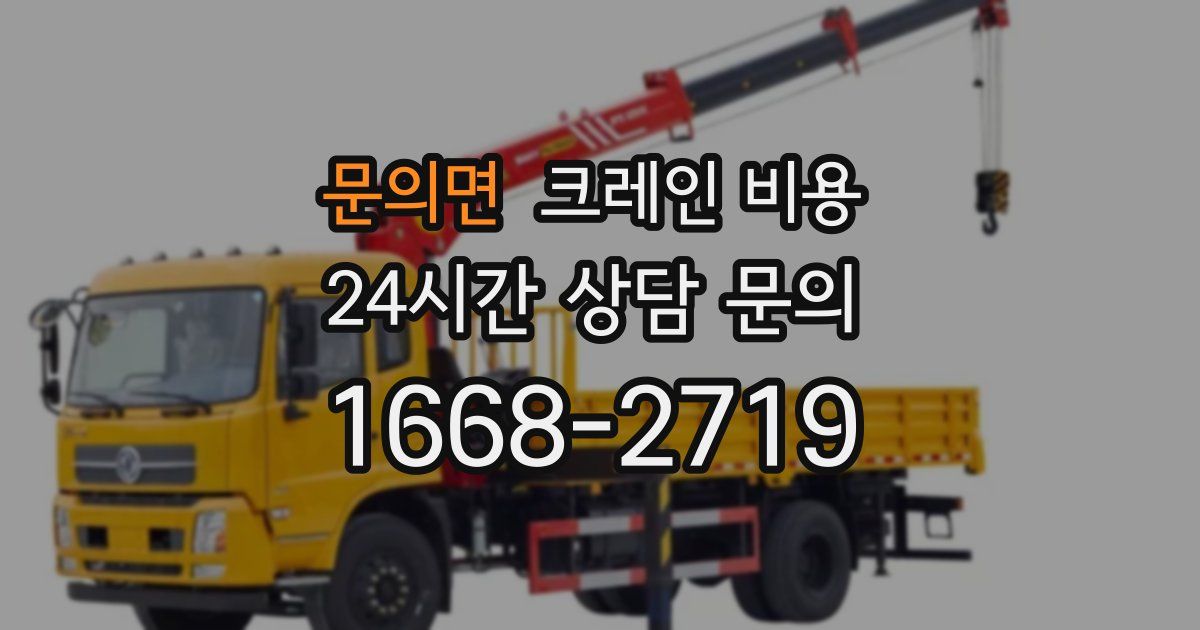 문의면 크레인 비용