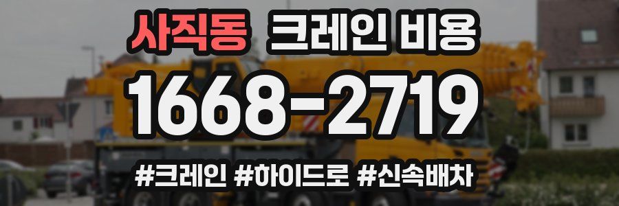 사직동 크레인 비용