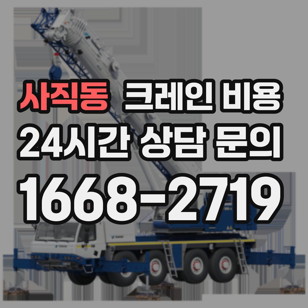 사직동 크레인 비용
