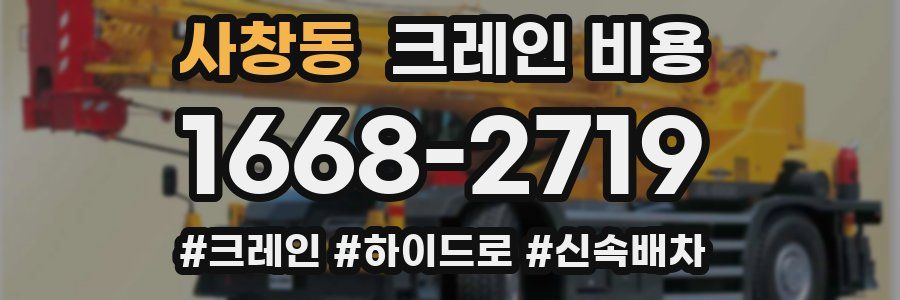 사창동 크레인 비용
