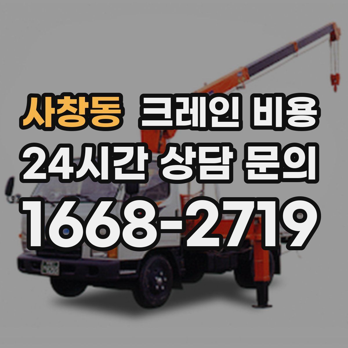 사창동 크레인 비용