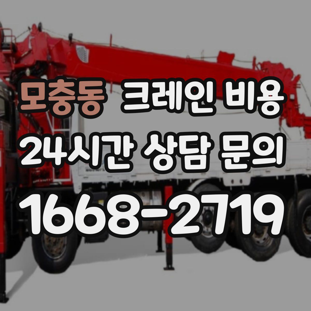 모충동 크레인 비용
