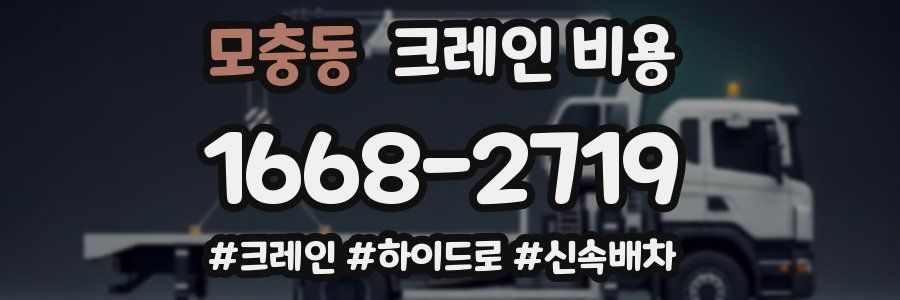 모충동 크레인 비용