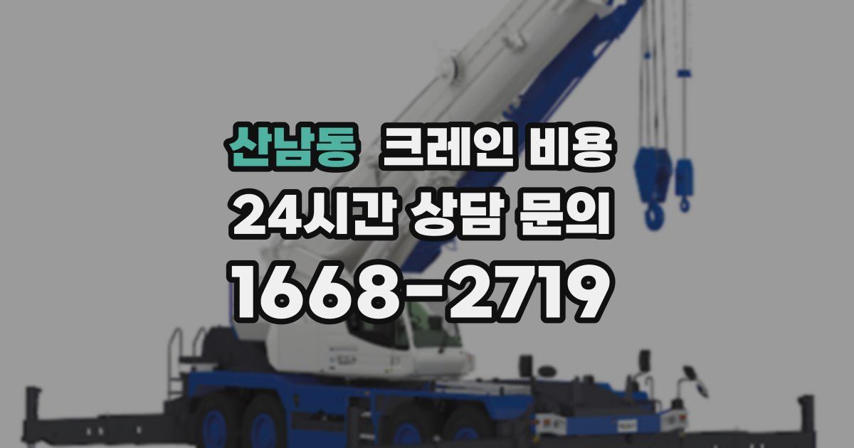 산남동 크레인 비용