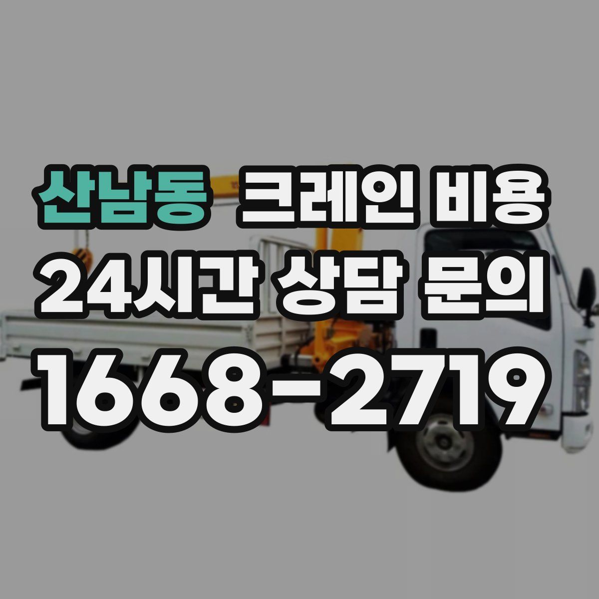 산남동 크레인 비용
