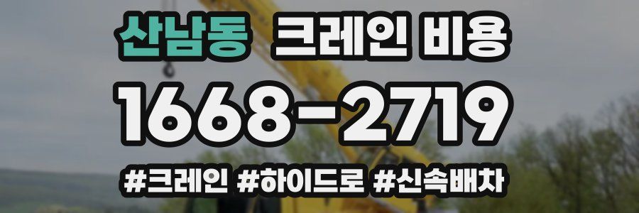 산남동 크레인 비용