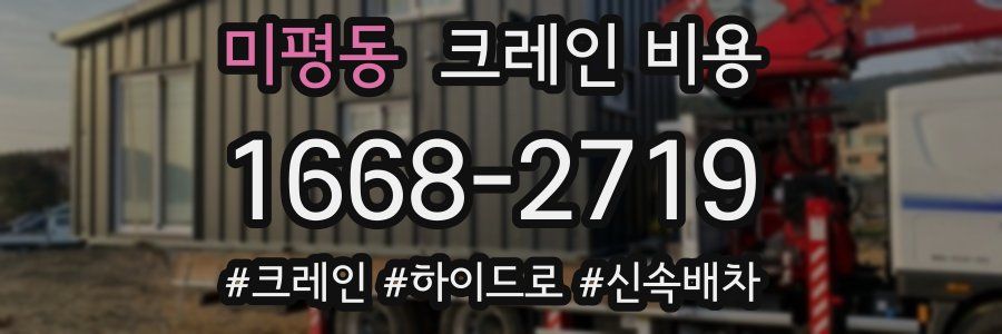미평동 크레인 비용
