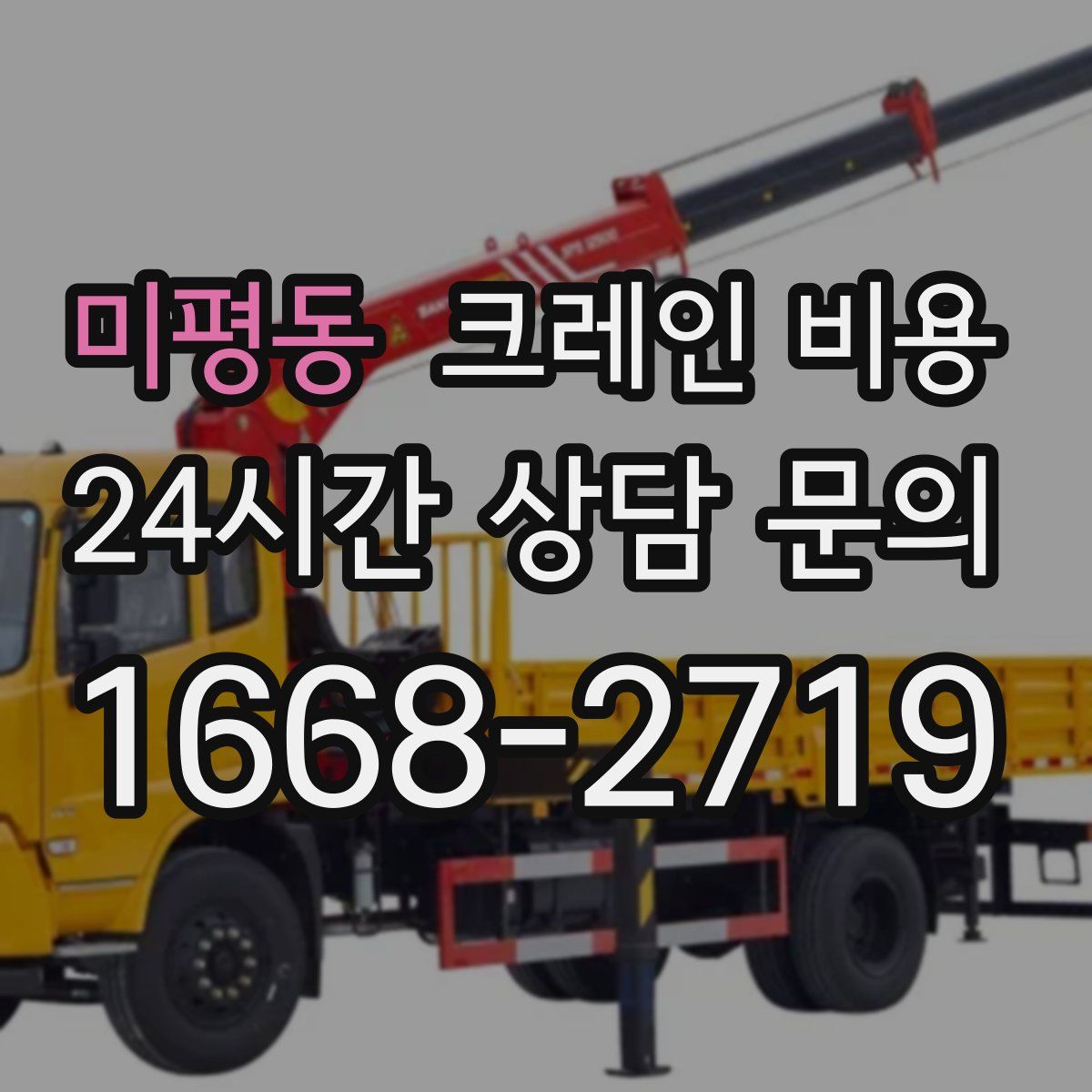 미평동 크레인 비용