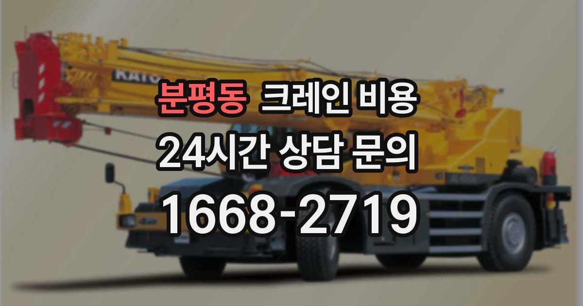 분평동 크레인 비용