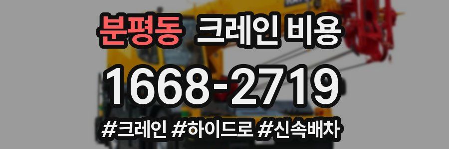 분평동 크레인 비용