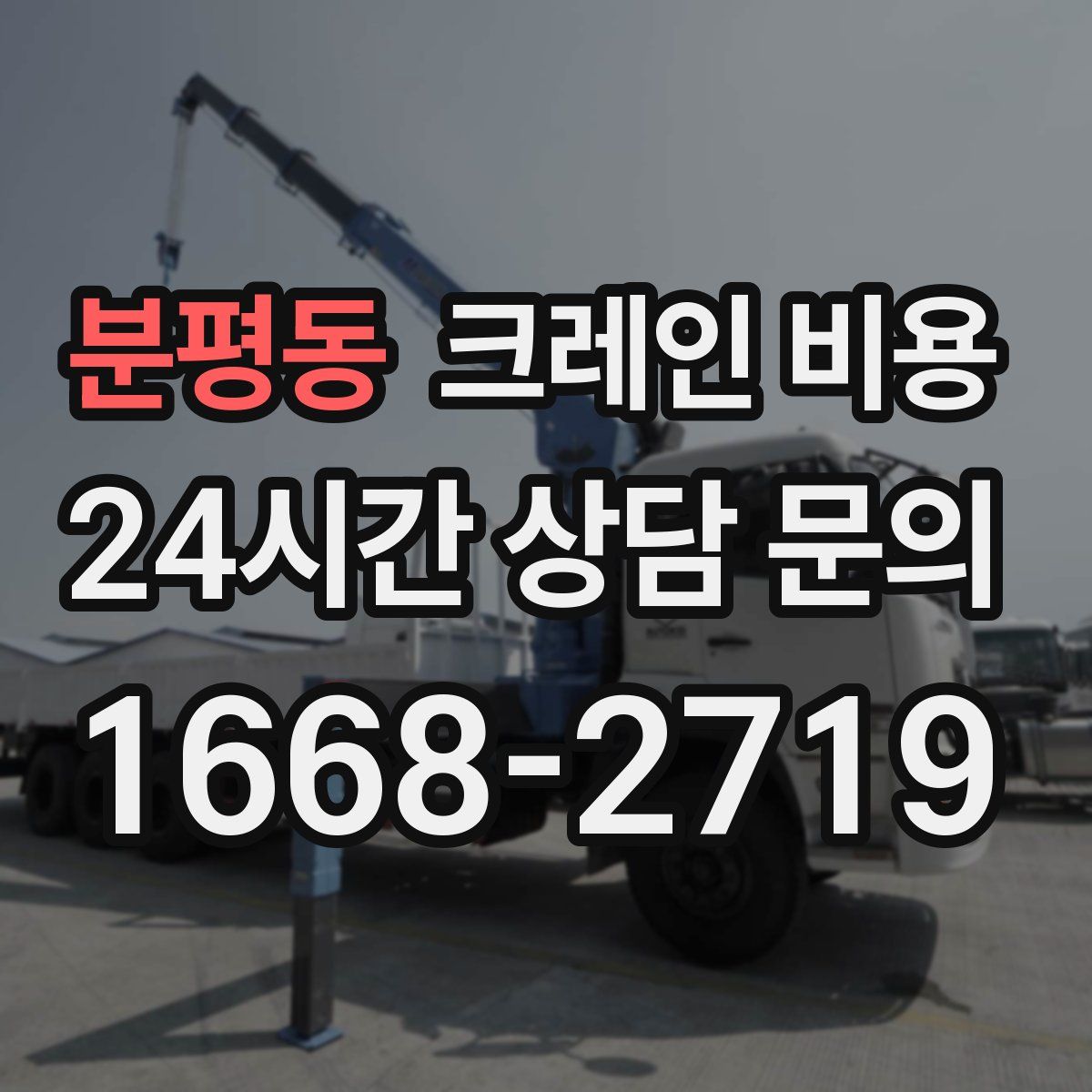 분평동 크레인 비용