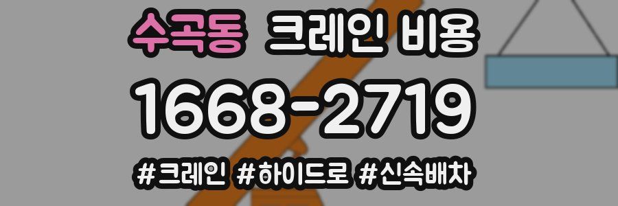 수곡동 크레인 비용