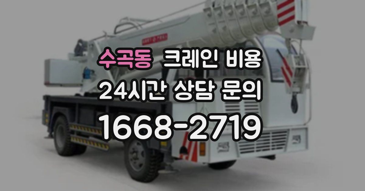 수곡동 크레인 비용