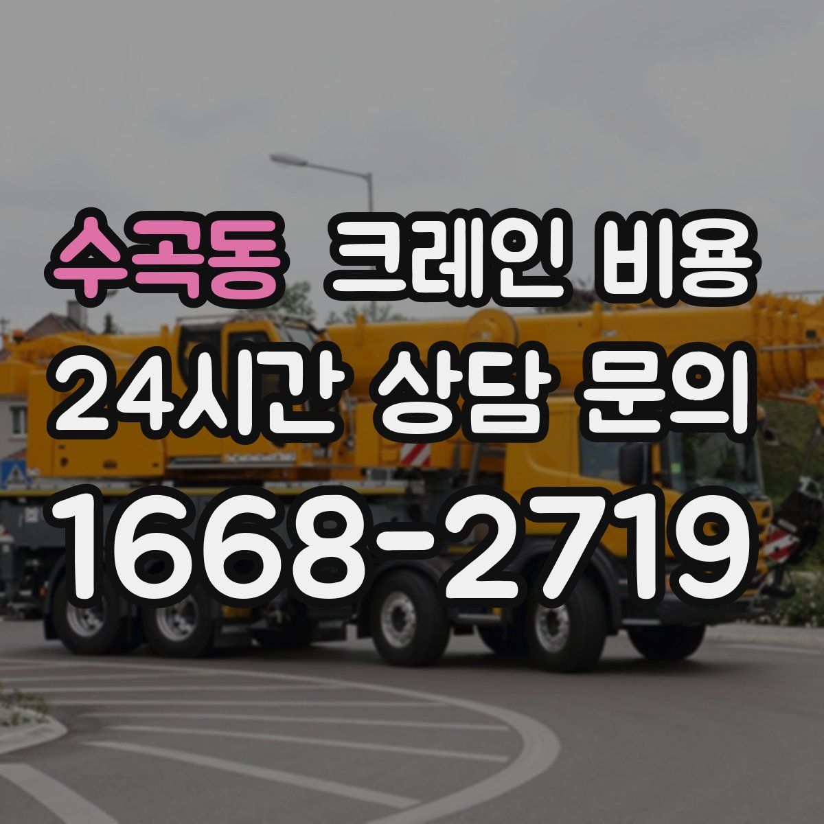 수곡동 크레인 비용