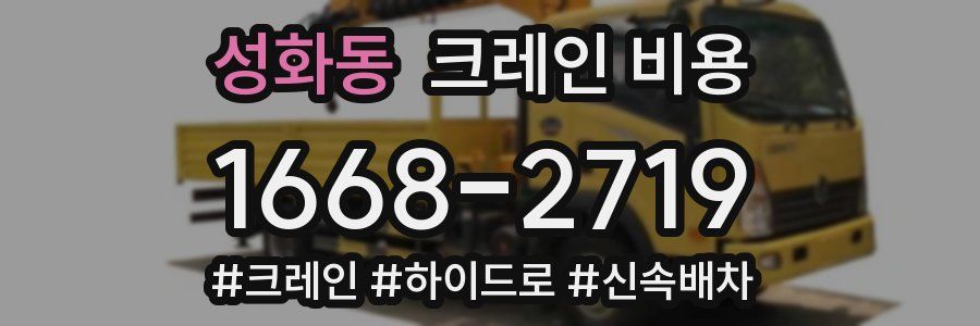 성화동 크레인 비용