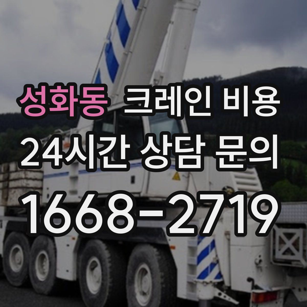 성화동 크레인 비용