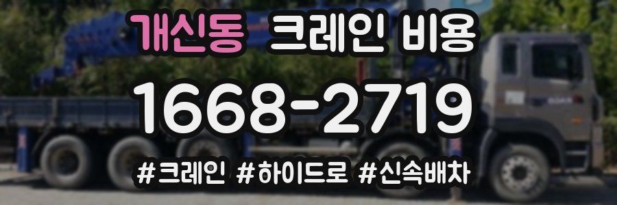 개신동 크레인 비용