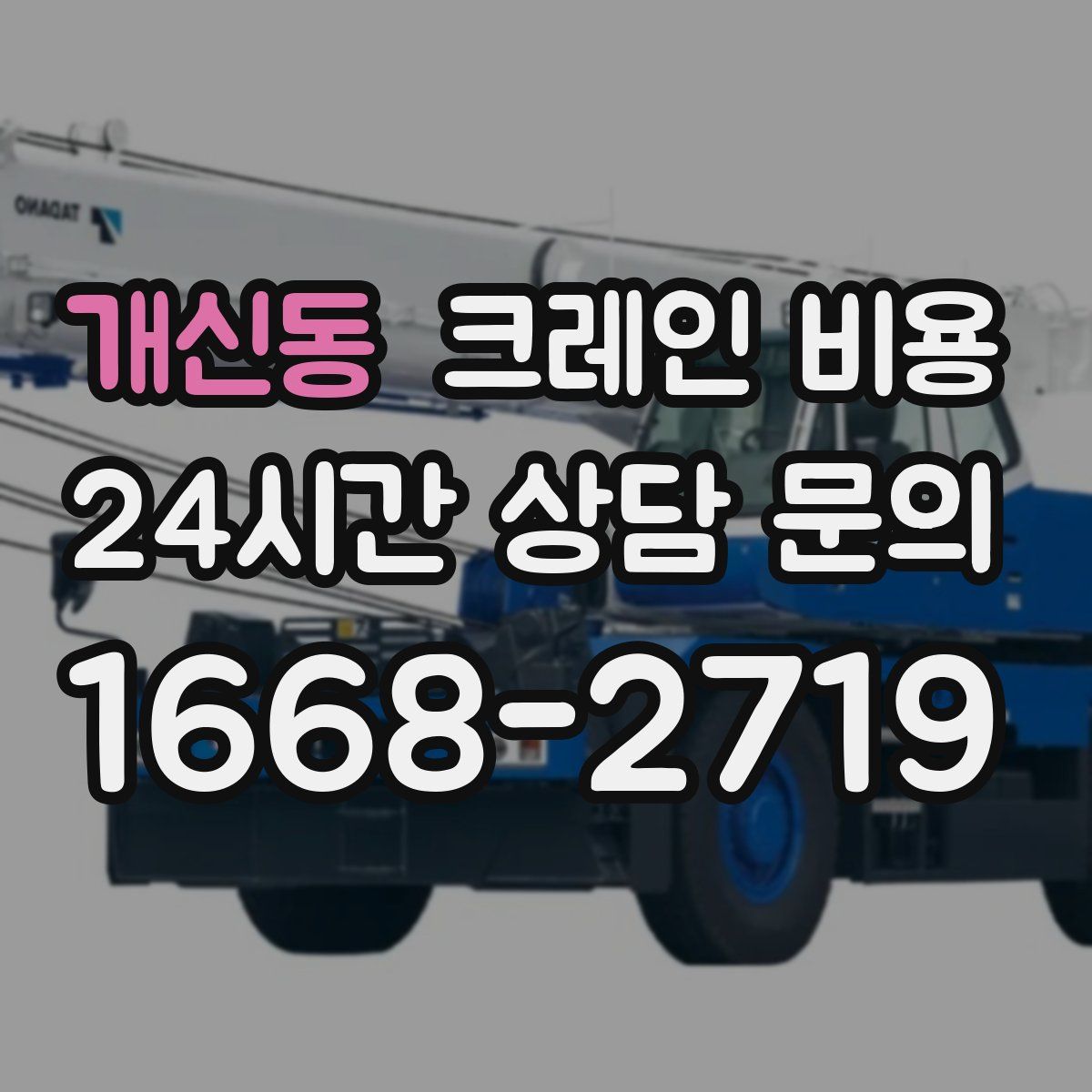 개신동 크레인 비용