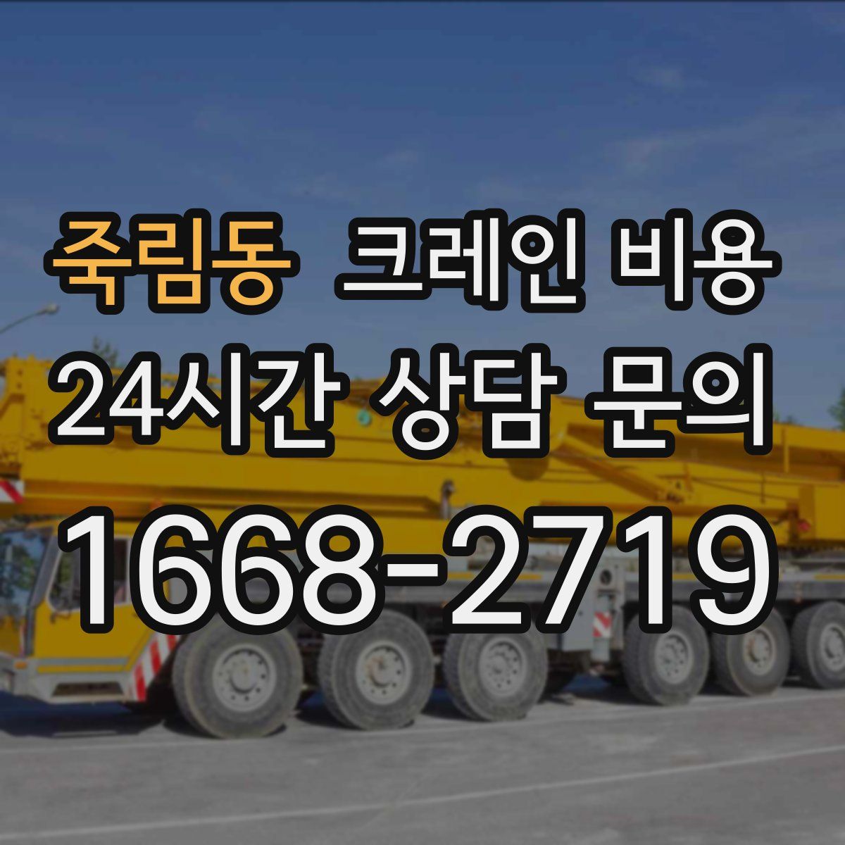 죽림동 크레인 비용
