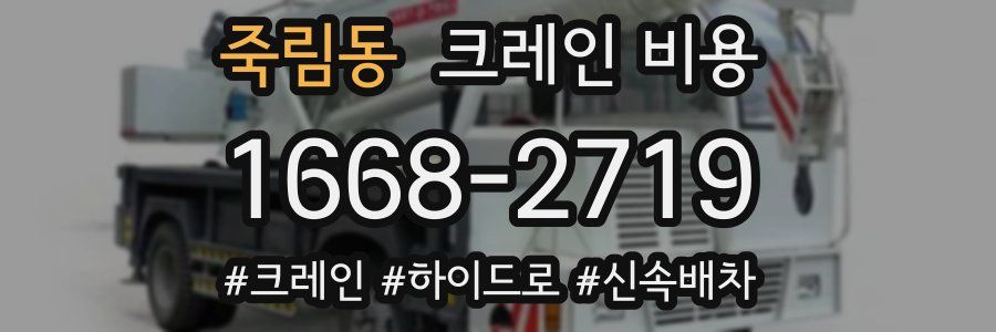 죽림동 크레인 비용