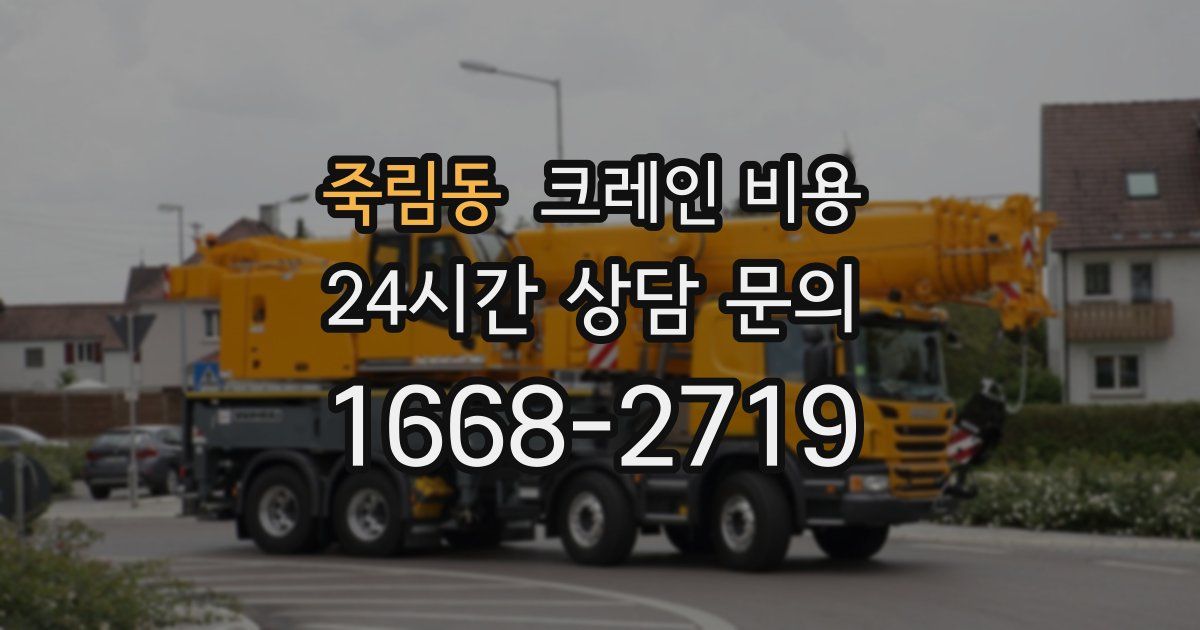 죽림동 크레인 비용