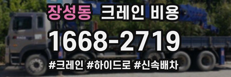 장성동 크레인 비용