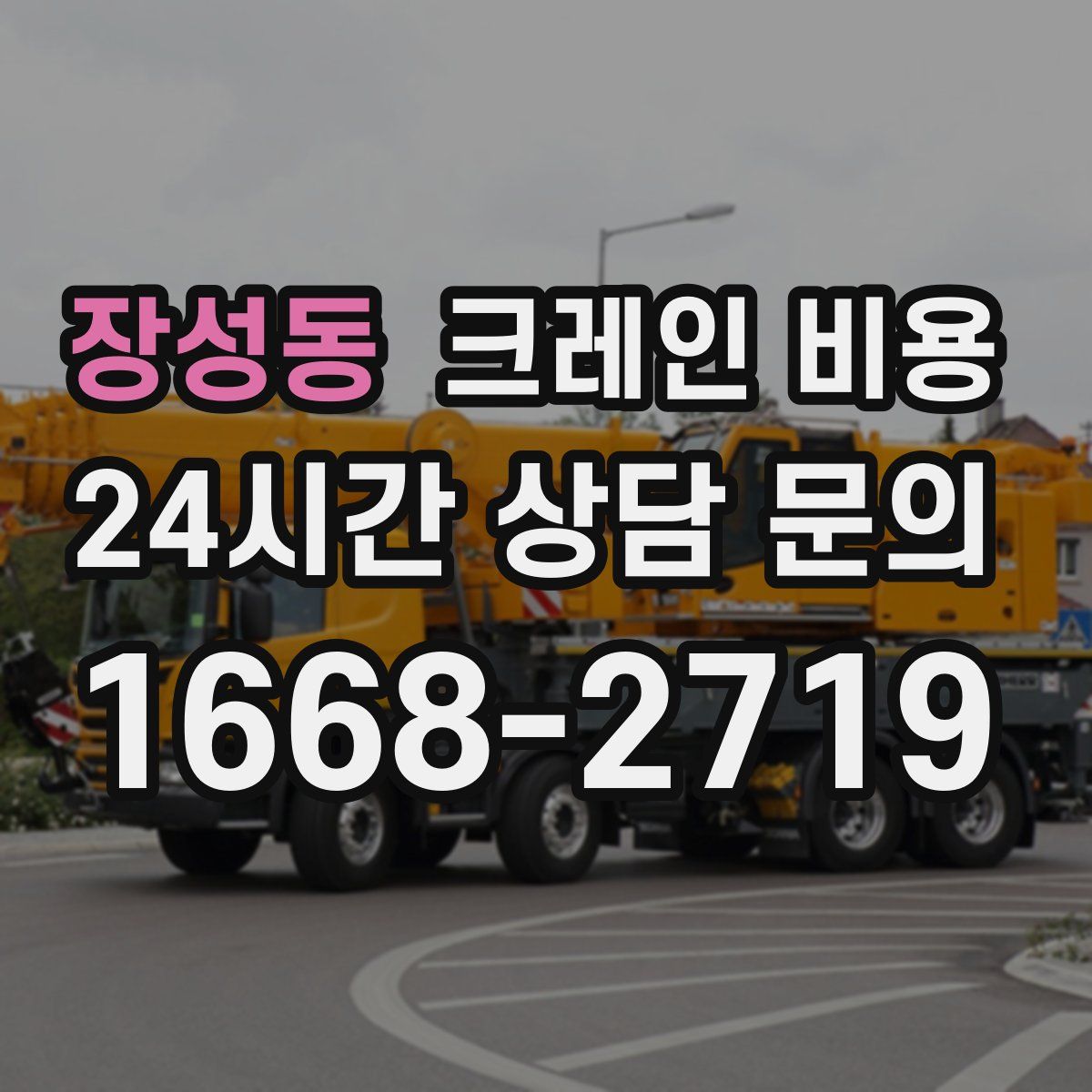 장성동 크레인 비용