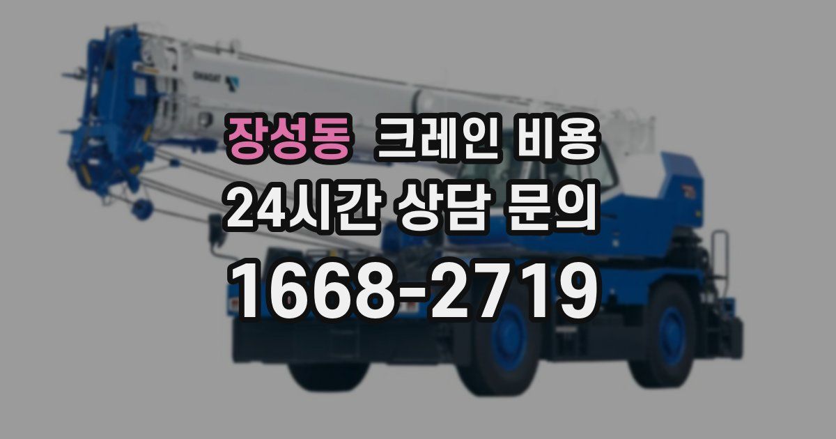 장성동 크레인 비용