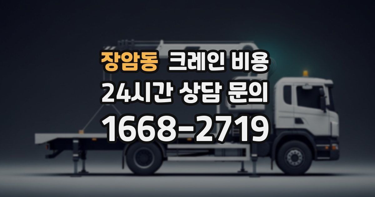장암동 크레인 비용