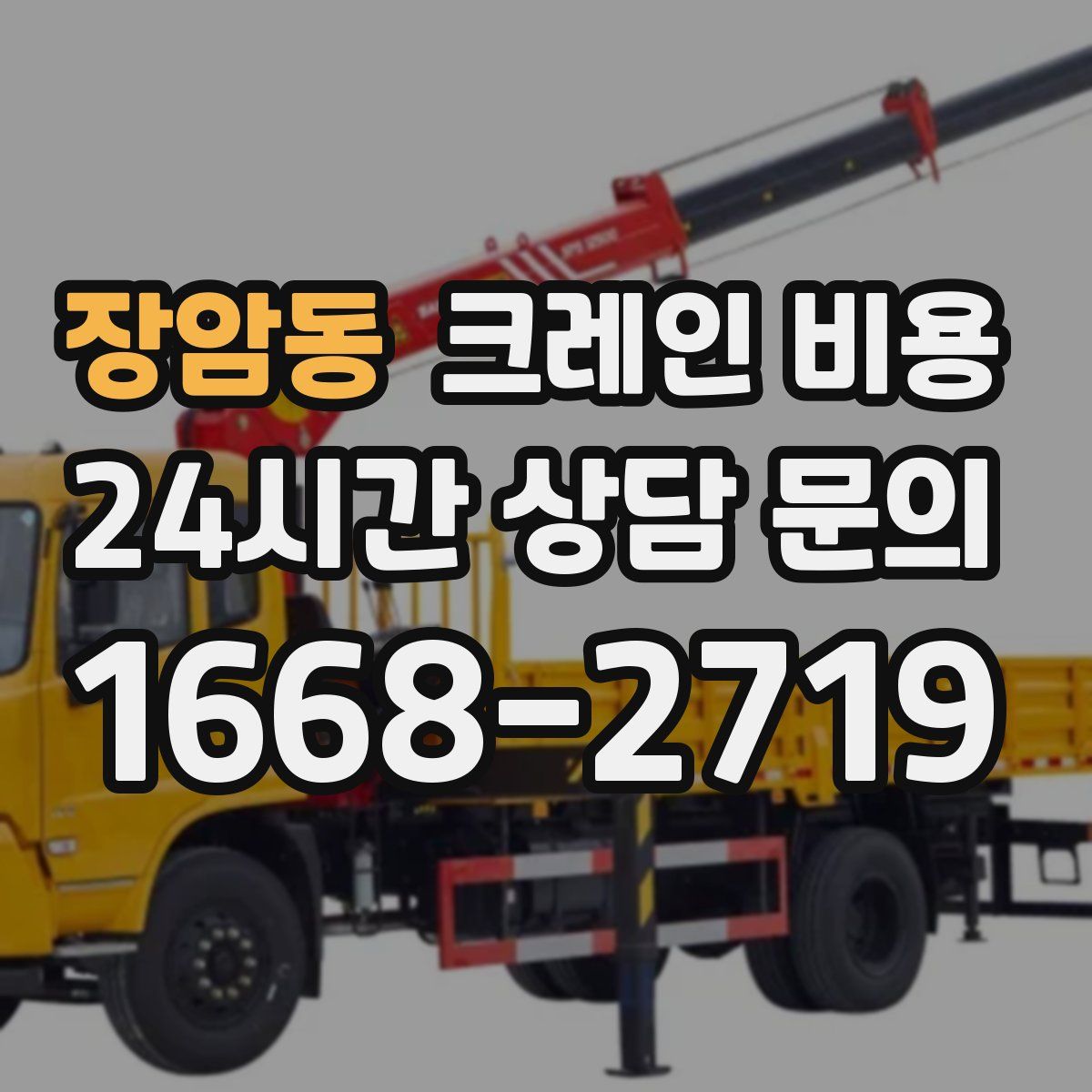 장암동 크레인 비용