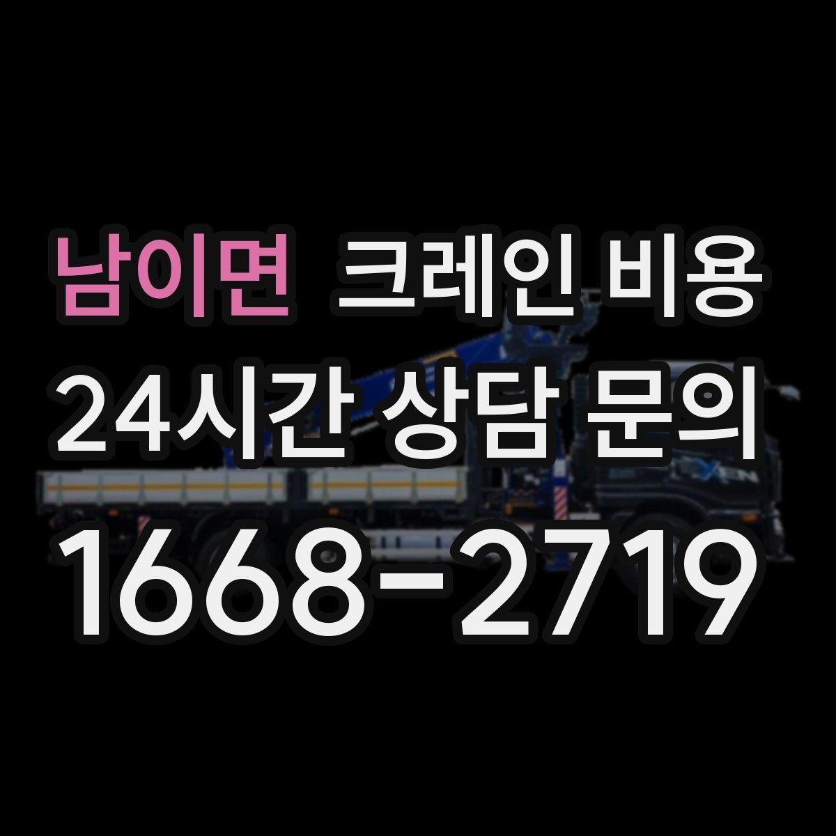 남이면 크레인 비용 상담 전 준비하면 좋은 정보