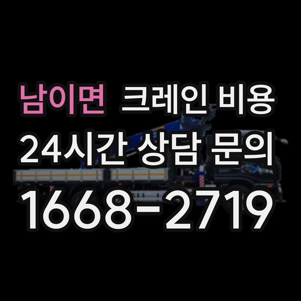 남이면 크레인 비용