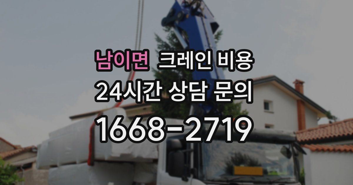 남이면 크레인 비용