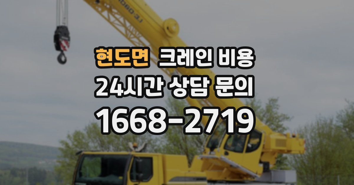 현도면 크레인 비용
