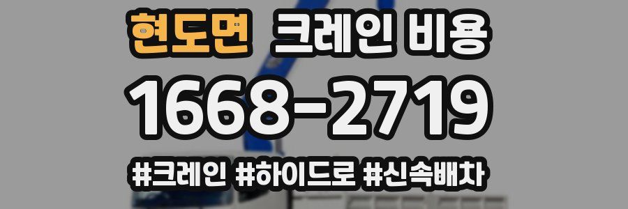 현도면 크레인 비용