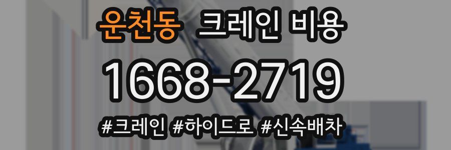 운천동 크레인 비용