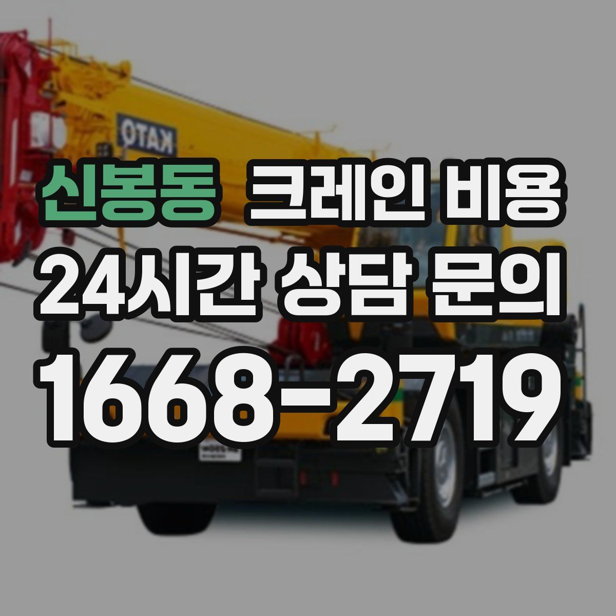 신봉동 크레인 비용